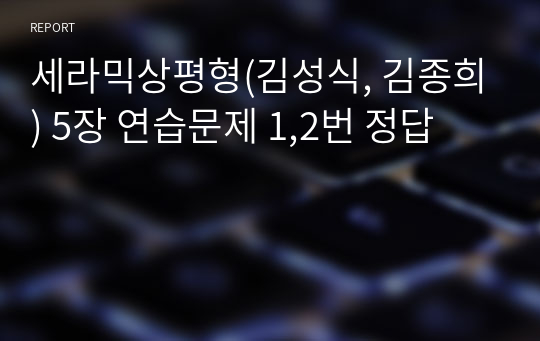 세라믹상평형(김성식, 김종희) 5장 연습문제 1,2번 정답