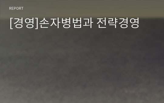 [경영]손자병법과 전략경영