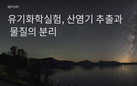 유기화학실험, 산염기 추출과 물질의 분리