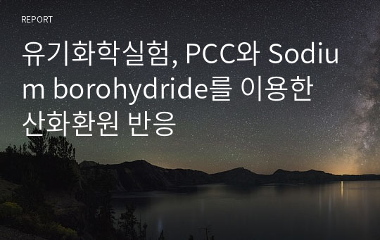 유기화학실험, PCC와 Sodium borohydride를 이용한 산화환원 반응