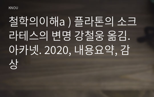 철학의이해a ) 플라톤의 소크라테스의 변명 강철웅 옮김. 2020, 내용요약, 감상