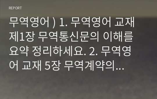 무역영어 ) 1. 무역영어 교재 제1장 무역통신문의 이해를 요약 정리하세요. 2. 무역영어 교재 5장 무역계약의 일반거래협정서(pp.99-102) 전체 해석하기