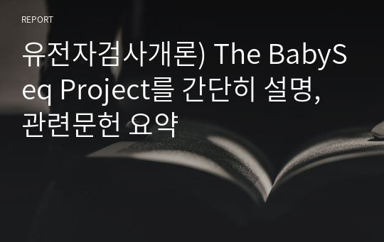 유전자검사개론) The BabySeq Project를 간단히 설명, 관련문헌 요약