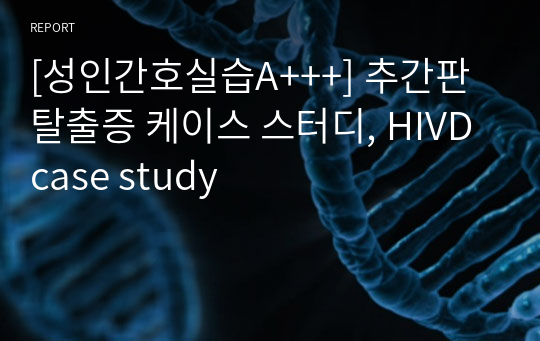 [성인간호실습A+++] 추간판 탈출증 케이스 스터디, HIVD case study