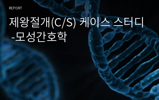 제왕절개(C/S) 케이스 스터디 -모성간호학
