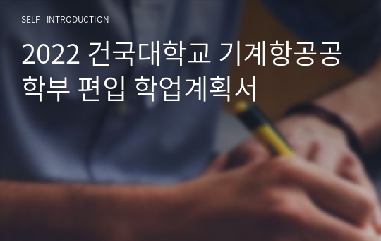 2022 건국대학교 기계항공공학부 편입 학업계획서