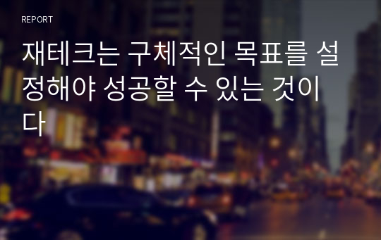 재테크는 구체적인 목표를 설정해야 성공할 수 있는 것이다