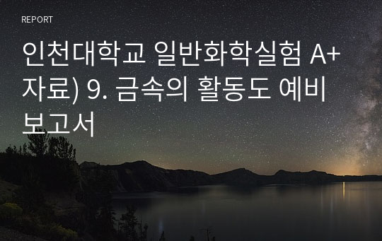 인천대학교 일반화학실험 A+자료) 9. 금속의 활동도 예비보고서