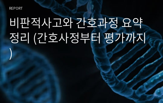 10회 판매됨!!! 비판적사고와 간호과정 요약정리 (간호사정부터 평가까지)