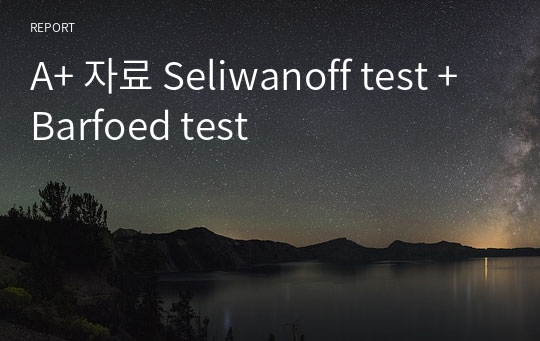 A+ 자료 Seliwanoff test + Barfoed test