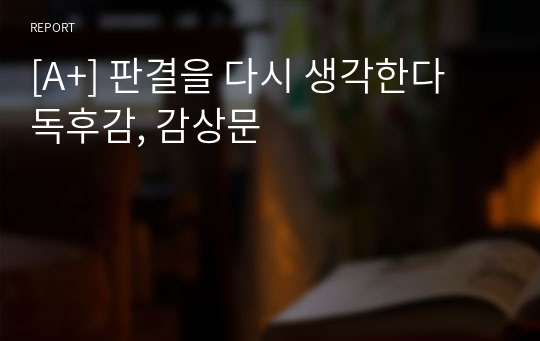 [A+] 판결을 다시 생각한다 독후감, 감상문