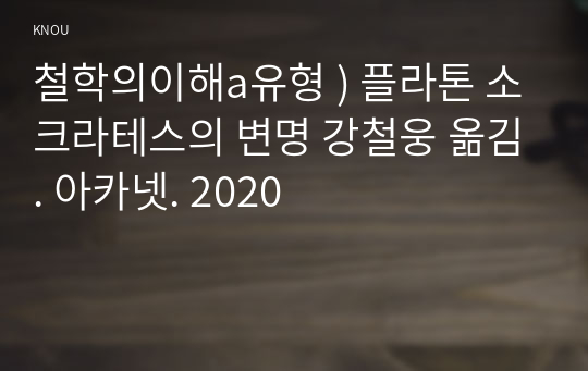 철학의이해a유형 ) 플라톤 소크라테스의 변명 강철웅 옮김. 2020