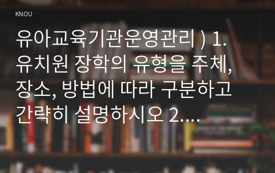 유아교육기관운영관리 ) 1. 유치원 장학의 유형을 주체, 장소, 방법에 따라 구분하고 간략히 설명하시오 2. 타학교급과 구별되는 영유아교육기관의 시설설비가 갖추어야 할 특징에 대해 서술하시오