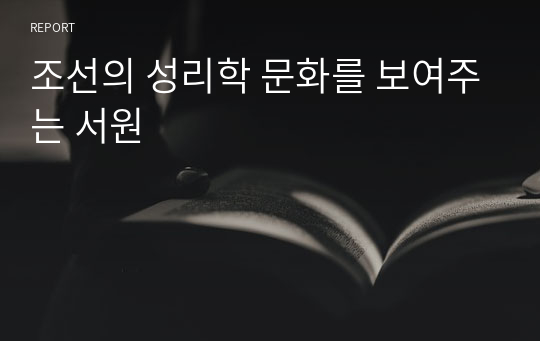 조선의 성리학 문화를 보여주는 서원