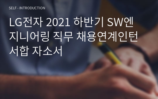 LG전자 2021 하반기 SW엔지니어링 직무 채용연계인턴 서합 자소서