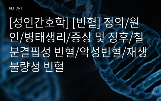 [성인간호학] [빈혈] 정의/원인/병태생리/증상 및 징후/철분결핍성 빈혈/악성빈혈/재생불량성 빈혈