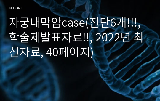 자궁내막암case(진단6개!!!, 학술제발표자료!!, 2022년 최신자료, 40페이지)