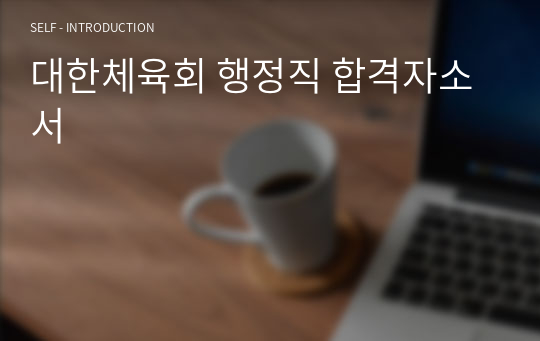 대한체육회 행정직 합격자소서