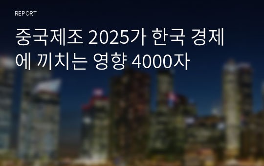 중국제조 2025가 한국 경제에 끼치는 영향 4000자