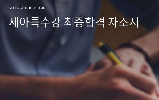 세아특수강 최종합격 자소서