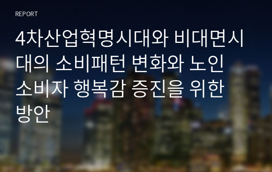 4차산업혁명시대와 비대면시대의 소비패턴 변화와 노인 소비자 행복감 증진을 위한 방안