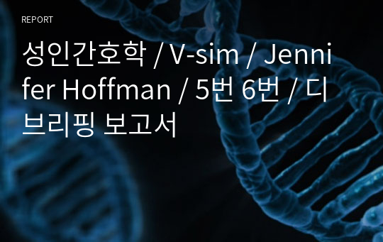 성인간호학 / V-sim / Jennifer Hoffman / 5번 6번 / 디브리핑 보고서