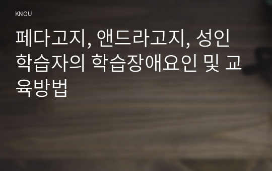 페다고지, 앤드라고지, 성인학습자의 학습장애요인 및 교육방법