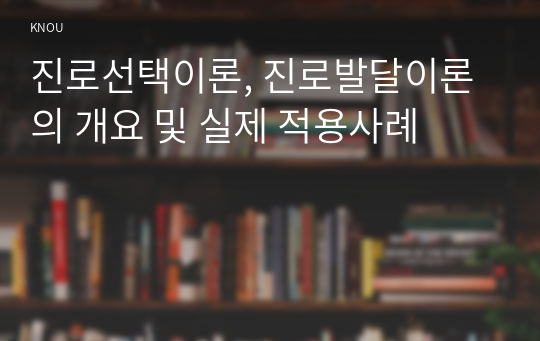 진로선택이론, 진로발달이론의 개요 및 실제 적용사례