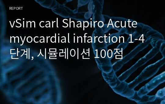vSim carl Shapiro Acute myocardial infarction 1-4단계, 시뮬레이션 100점