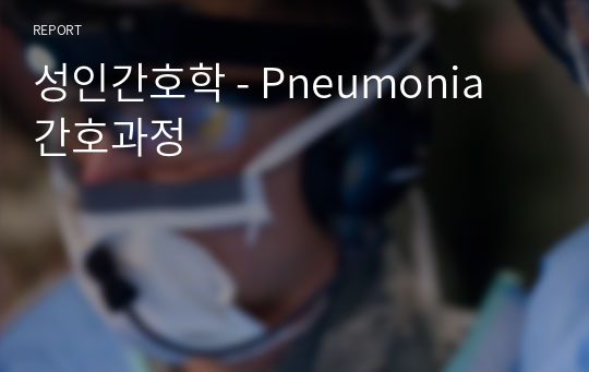 성인간호학 - Pneumonia 간호과정