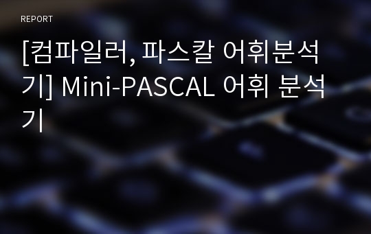 [컴파일러, 파스칼 어휘분석기] Mini-PASCAL 어휘 분석기