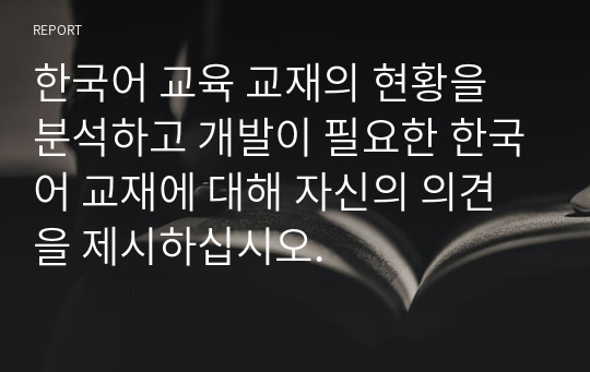 한국어 교육 교재의 현황을 분석하고 개발이 필요한 한국어 교재에 대해 자신의 의견을 제시하십시오.