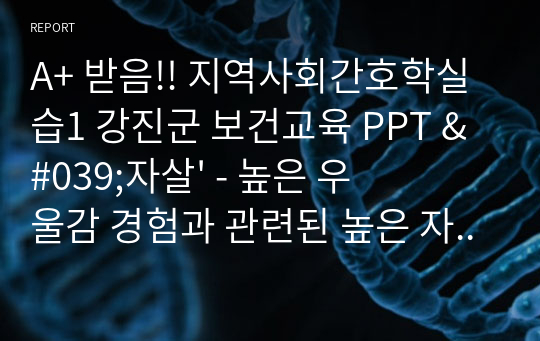 A+ 받음!! 지역사회간호학실습1 강진군 보건교육 PPT &#039;자살&#039; - 높은 우울감 경험과 관련된 높은 자살률