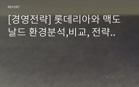 [경영전략] 롯데리아와 맥도날드 환경분석,비교, 전략..