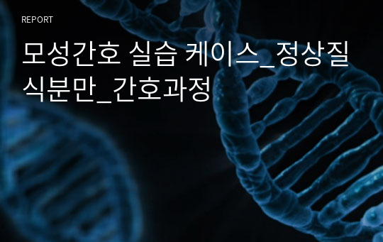 모성간호 실습 케이스_정상질식분만_간호과정