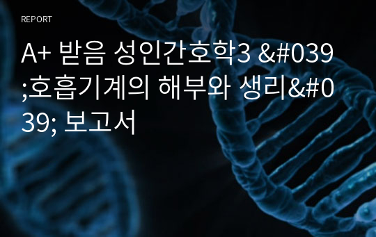 A+ 받음 성인간호학3 &#039;호흡기계의 해부와 생리&#039; 보고서