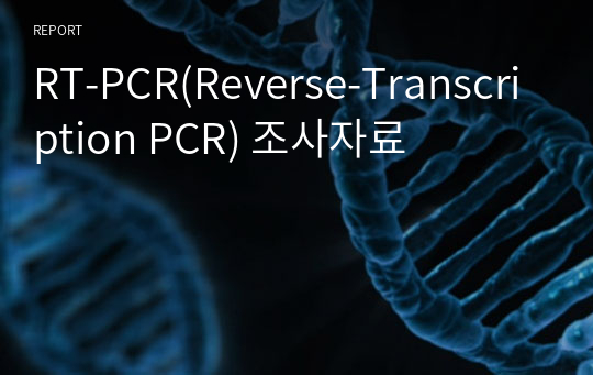 RT-PCR(Reverse-Transcription PCR) 조사자료