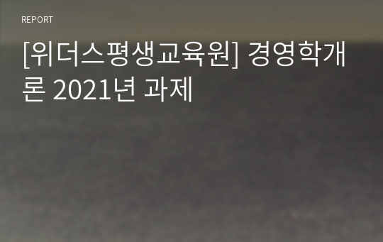 [위더스평생교육원] 경영학개론 2021년 과제