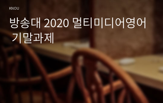 방송대 2020 멀티미디어영어 기말과제