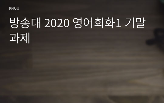 방송대 2020 영어회화1 기말과제