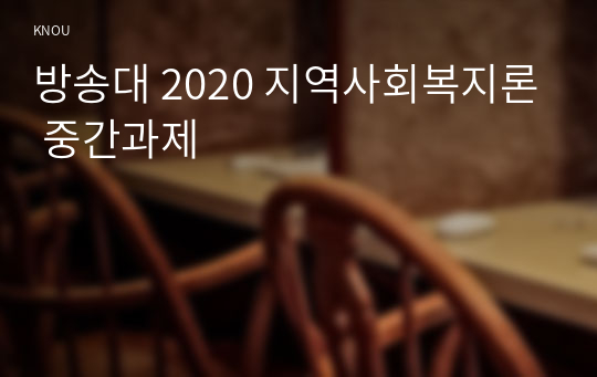 방송대 2020 지역사회복지론 중간과제