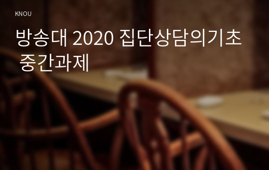 방송대 2020 집단상담의기초 중간과제