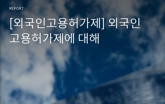 [외국인고용허가제] 외국인 고용허가제에 대해