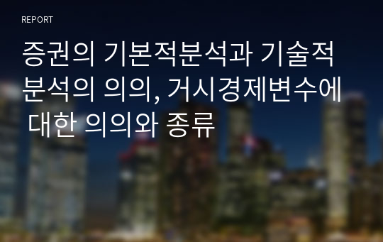 증권의 기본적분석과 기술적분석의 의의, 거시경제변수에 대한 의의와 종류