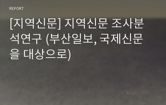 [지역신문] 지역신문 조사분석연구 (부산일보, 국제신문을 대상으로)