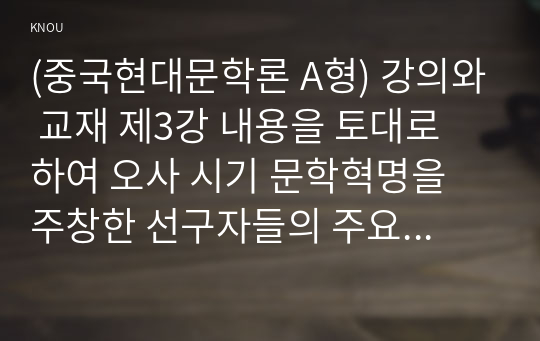 (중국현대문학론 A형) 강의와 교재 제3강 내용을 토대로 하여 오사 시기 문학혁명을 주창한 선구자들의 주요 주장