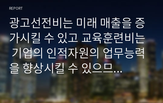 광고선전비는 미래 매출을 증가시킬 수 있고 교육훈련비는 기업의 인적자원의 업무능력을 향상시킬 수 있으므로 기업의 미래 경제적 효익의 유입을 가져올 것으로 기대되는 지출이다. 이러한 지출을 자산으로 인식할 수 있는지 서술하시오.