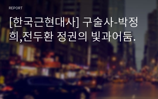 [한국근현대사] 구술사-박정희,전두환 정권의 빛과어둠.