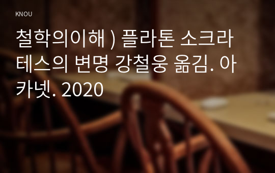 철학의이해 ) 플라톤 소크라테스의 변명 강철웅 옮김. 아카넷. 2020