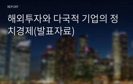 해외투자와 다국적 기업의 정치경제(발표자료)